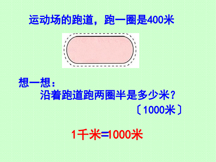 人教版小学数学三年级下册第六单元《千米的认识》课件_第4页