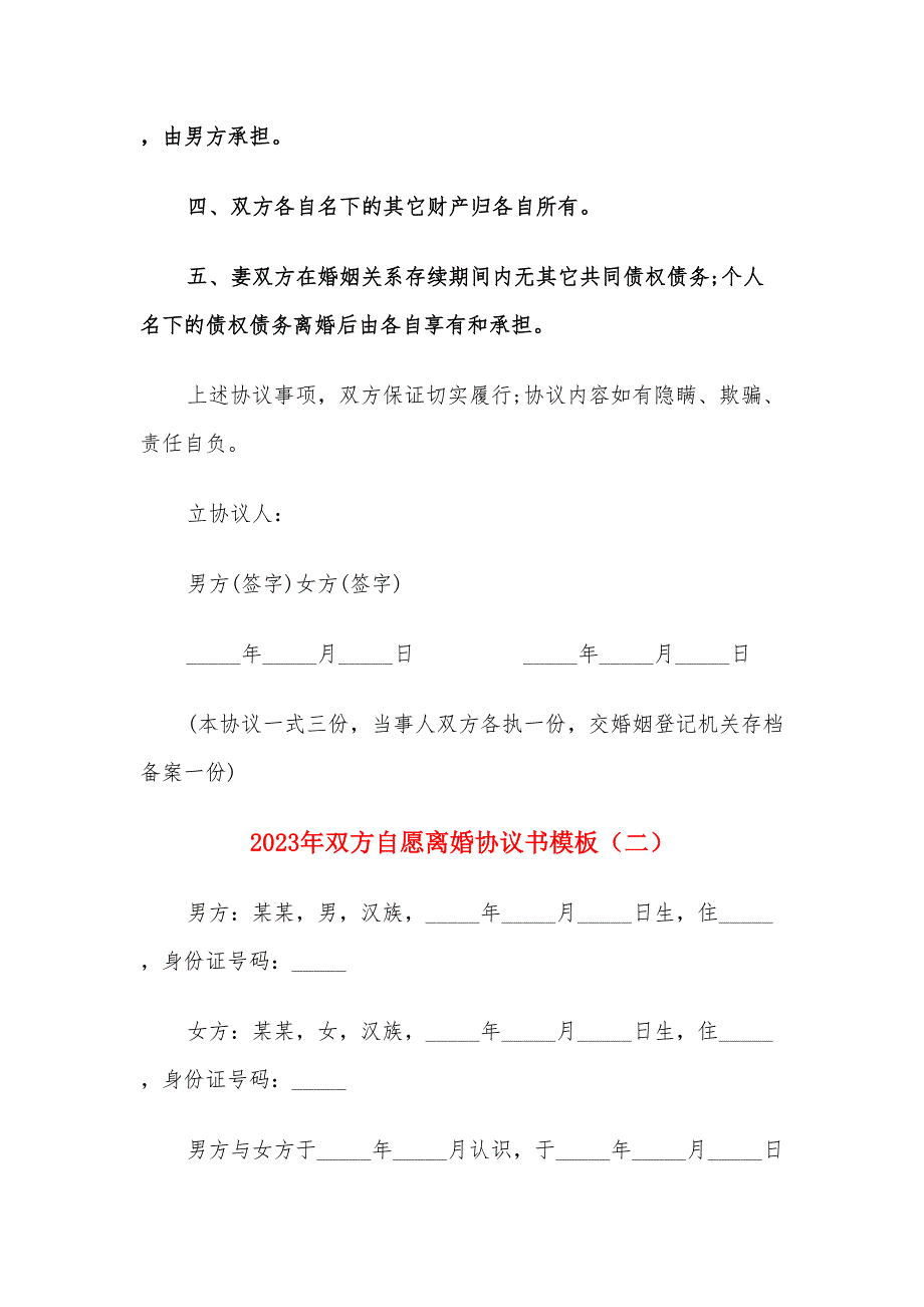 2023年双方自愿离婚协议书模板（9篇）_第2页