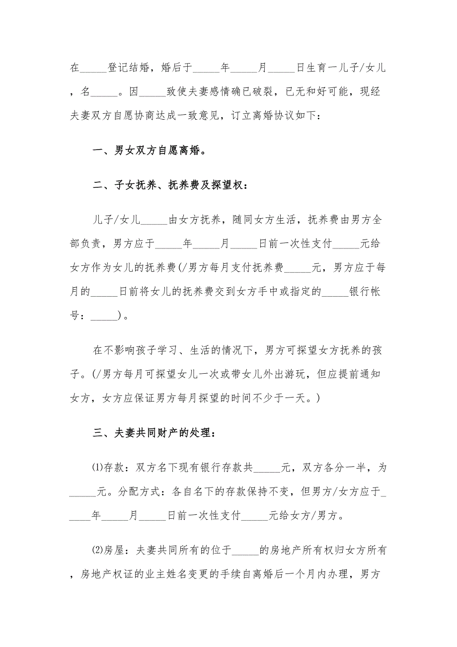 2023年双方自愿离婚协议书模板（9篇）_第3页