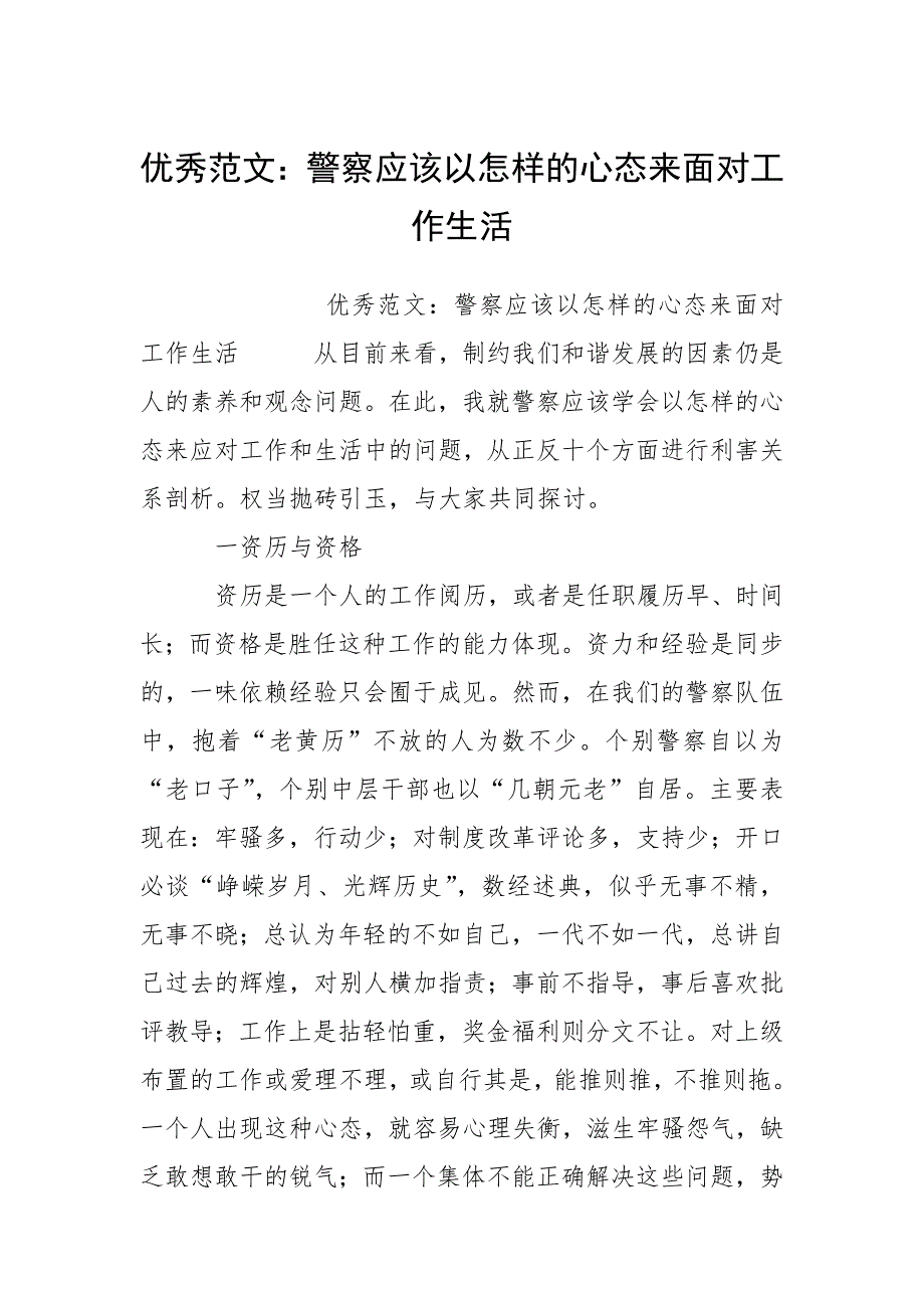 优秀范文：警察应该以怎样的心态来面对工作生活.docx_第1页