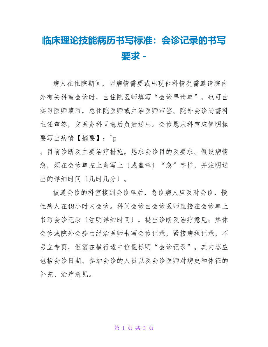 临床实践技能病历书写规范：会诊记录的书写要求_第1页