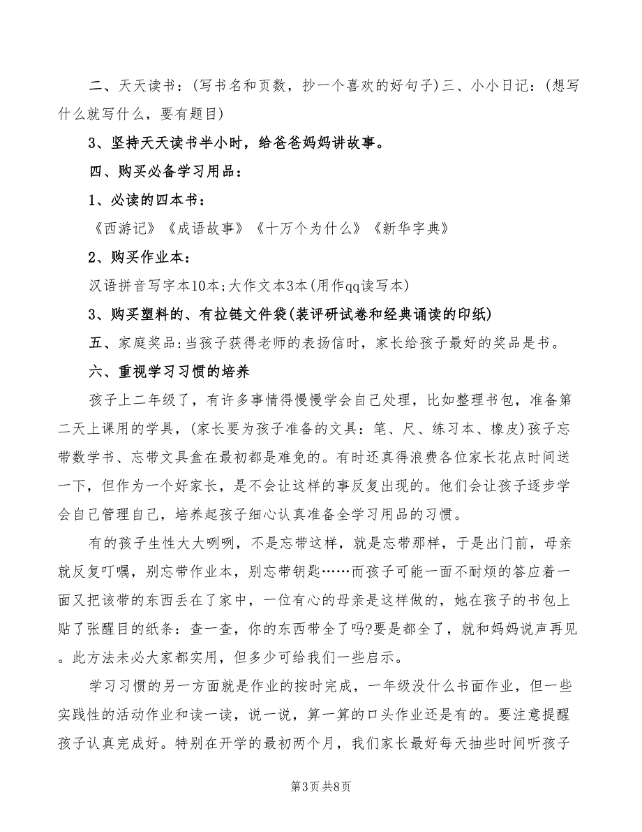 2022年小学二年级家长会班主任发言稿范文_第3页