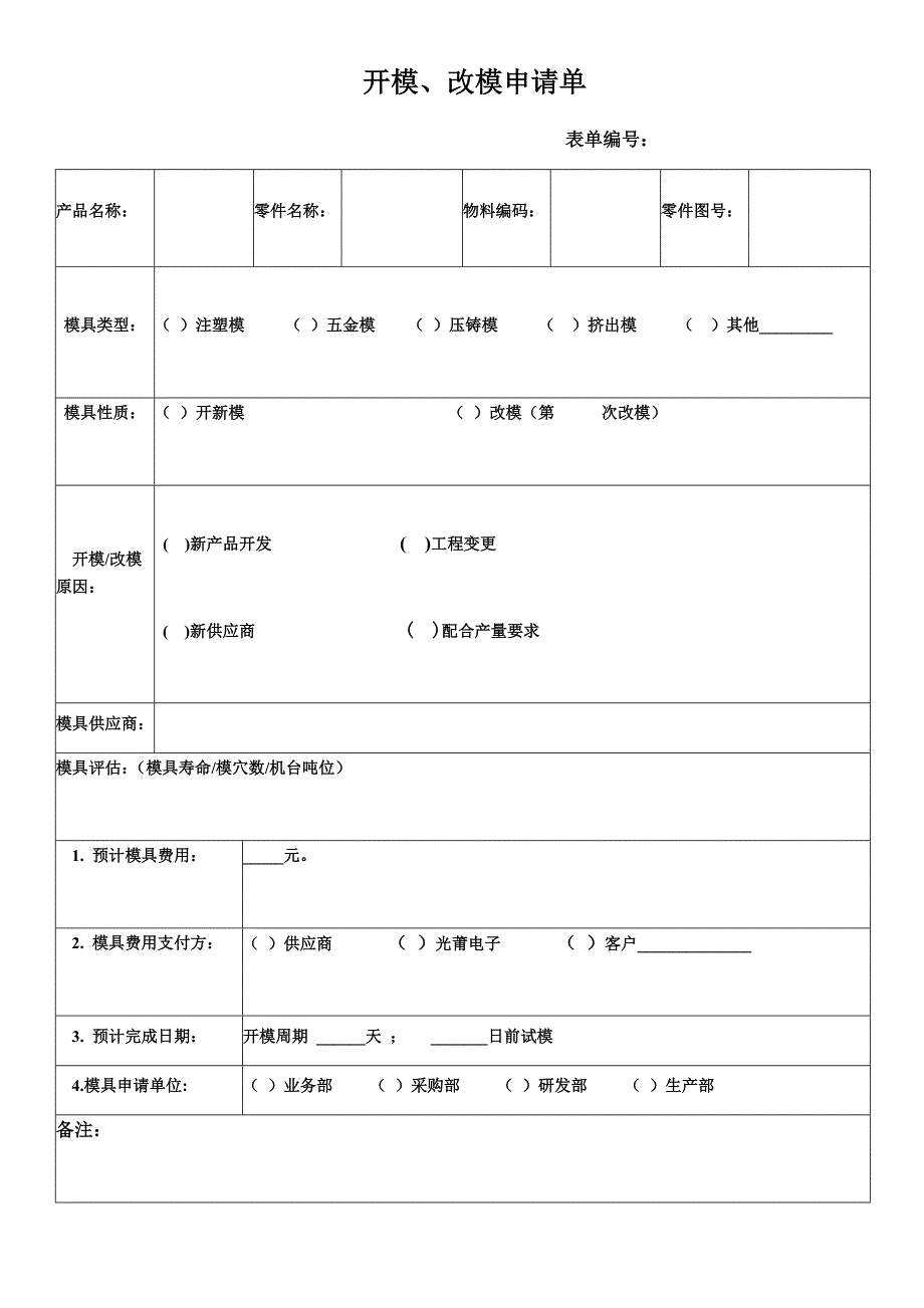 开模改模申请单_第1页