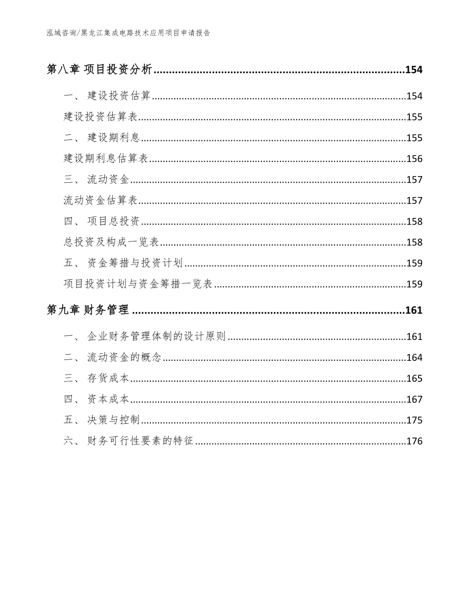 黑龙江集成电路技术应用项目申请报告（模板范文）_第4页