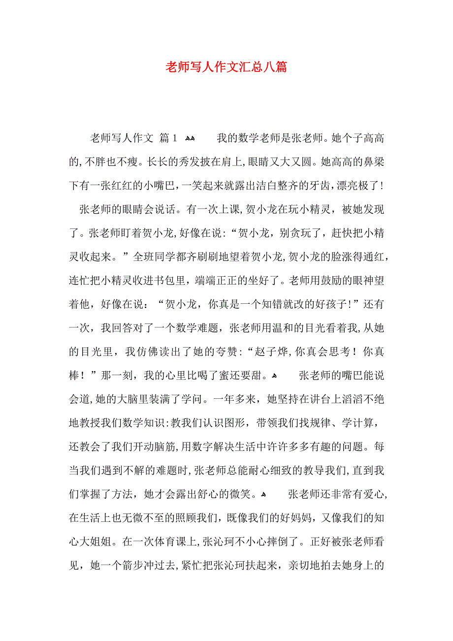 老师写人作文汇总八篇3_第1页