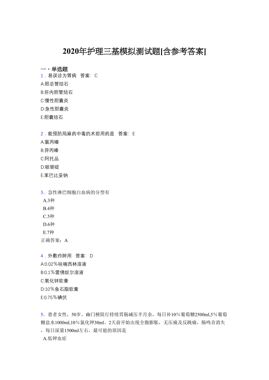 2020年护理三基模拟测试题AFS[含参考答案]_第1页