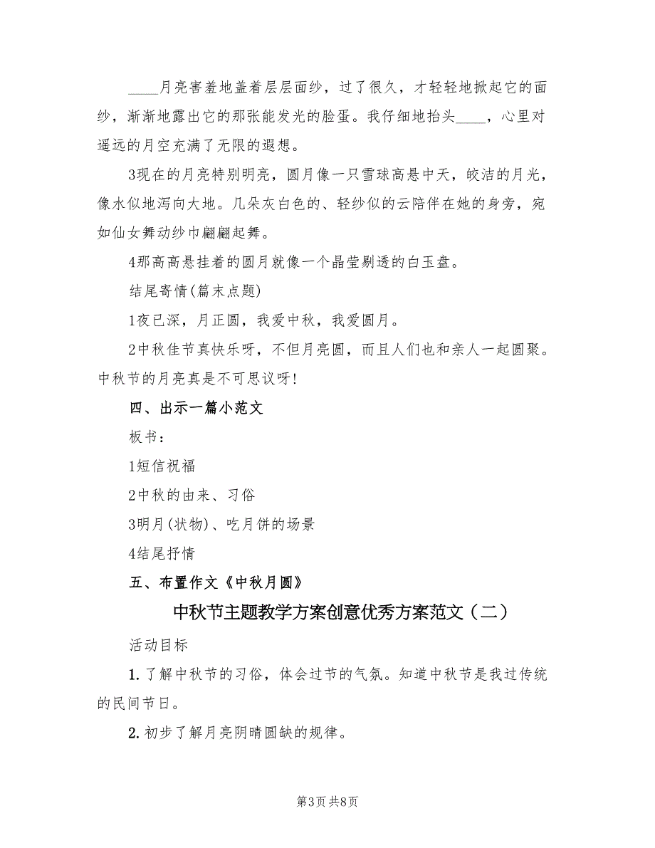 中秋节主题教学方案创意优秀方案范文（三篇）_第3页