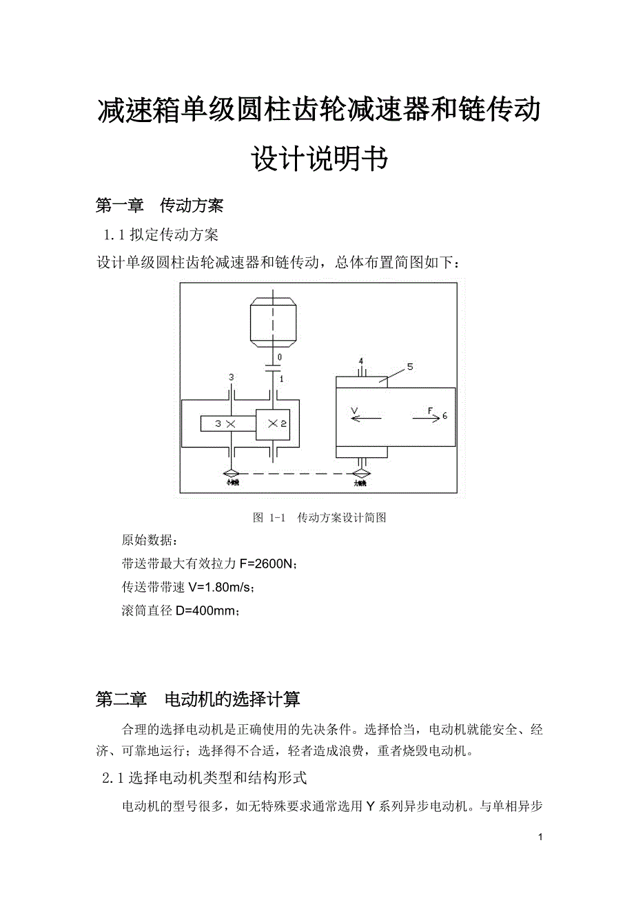 减速箱单级圆柱齿轮减速器和链传动设计说明书_第1页