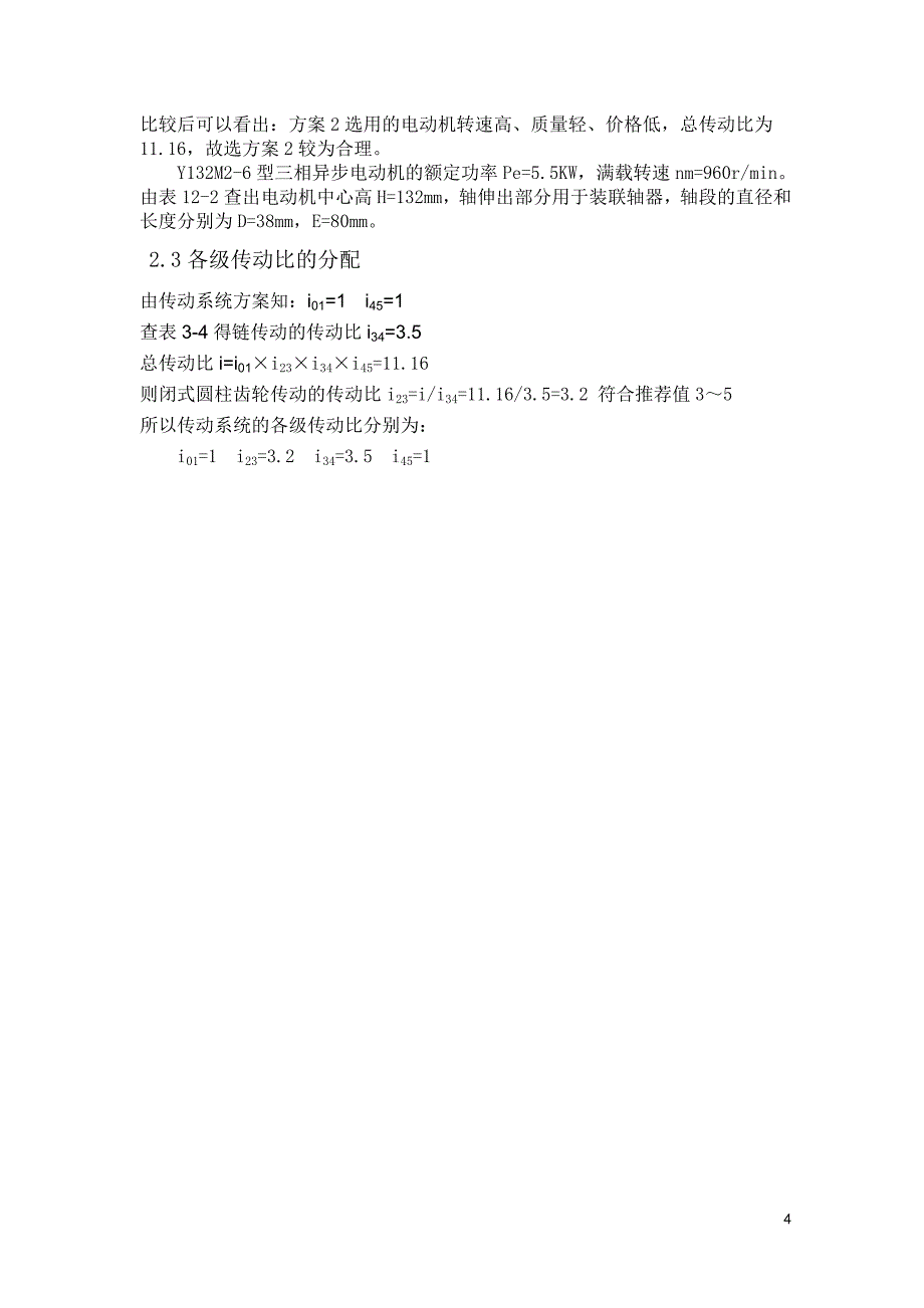 减速箱单级圆柱齿轮减速器和链传动设计说明书_第4页