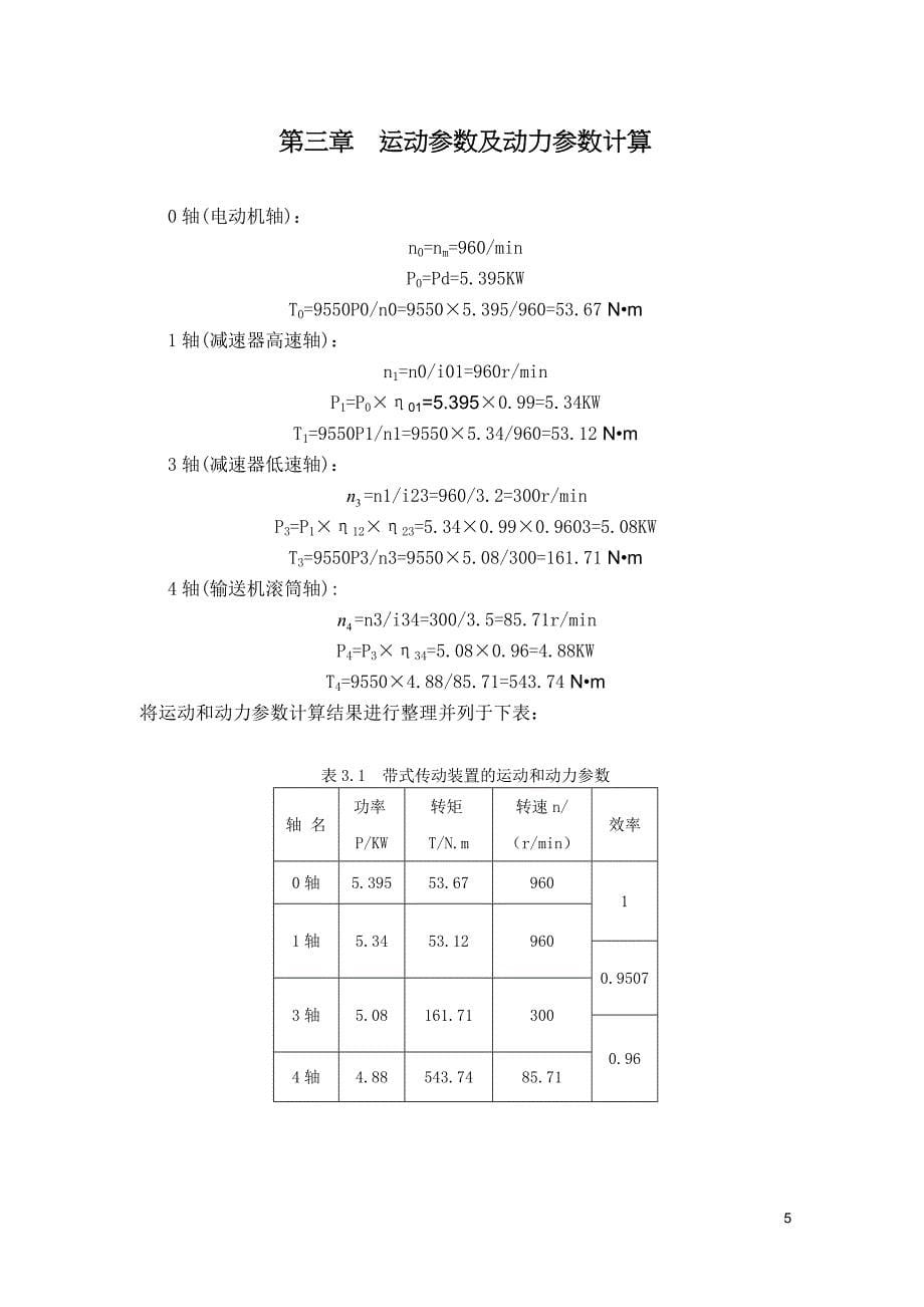 减速箱单级圆柱齿轮减速器和链传动设计说明书_第5页