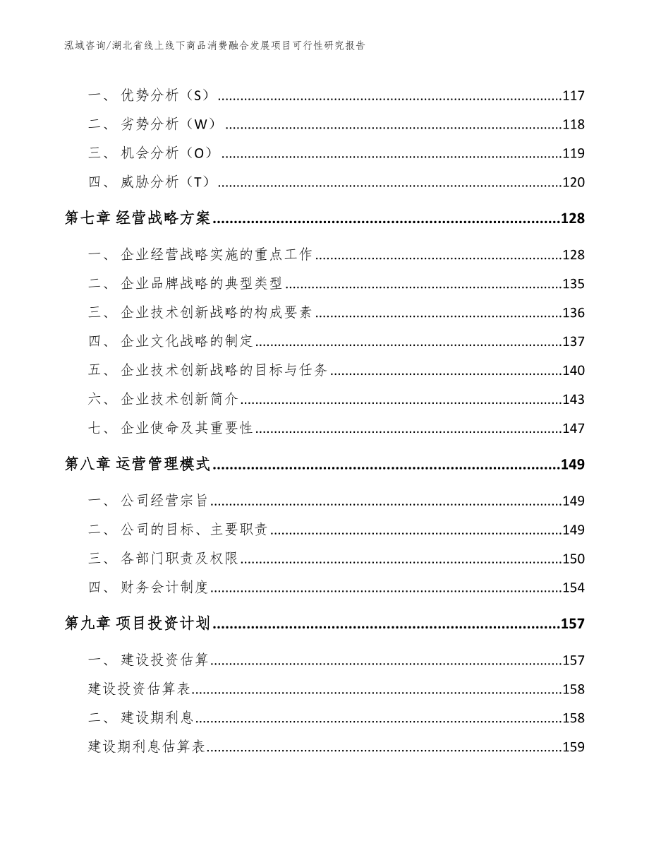 湖北省线上线下商品消费融合发展项目可行性研究报告模板范文_第4页