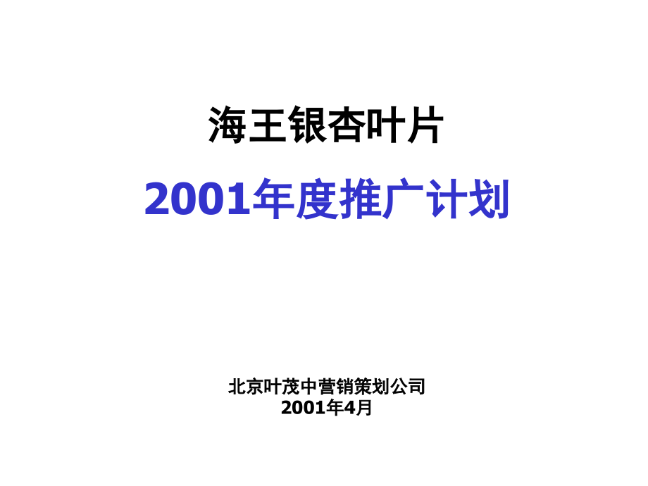 最新叶茂中银信叶片策划案PPT课件_第2页