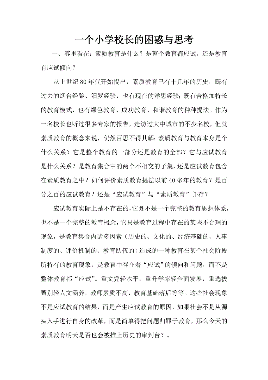 一个小学校长的困惑与思考.doc_第1页