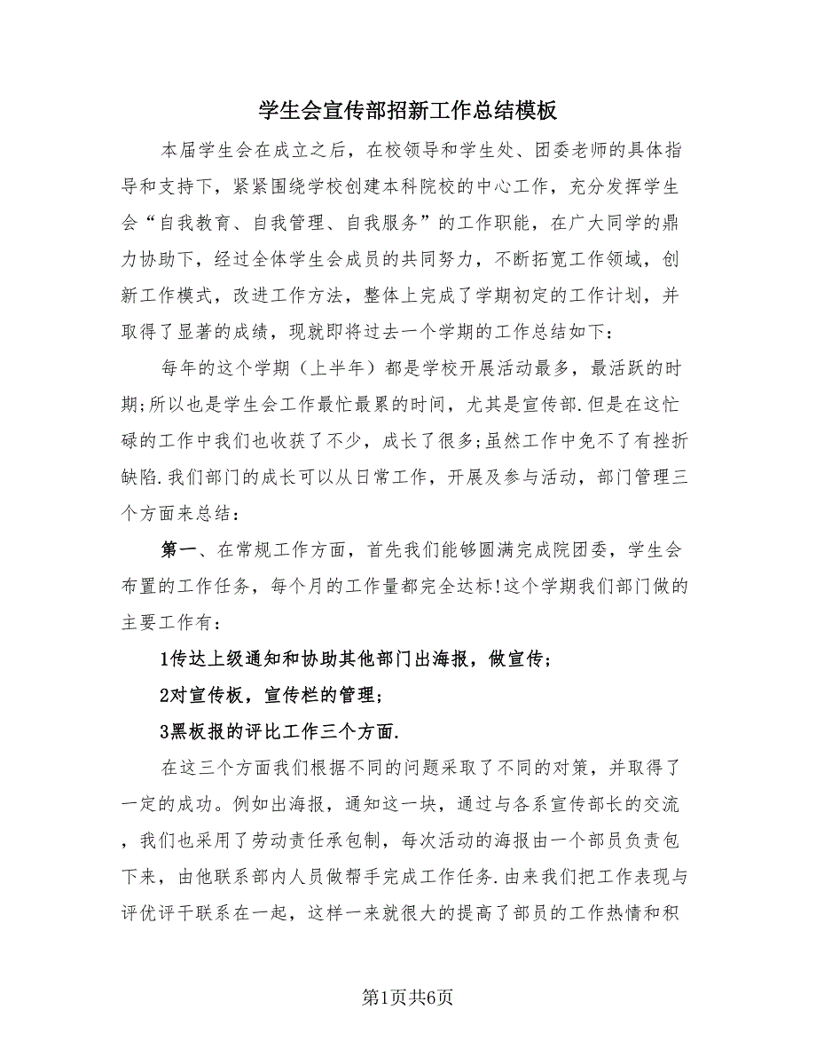 学生会宣传部招新工作总结模板（2篇）.doc_第1页