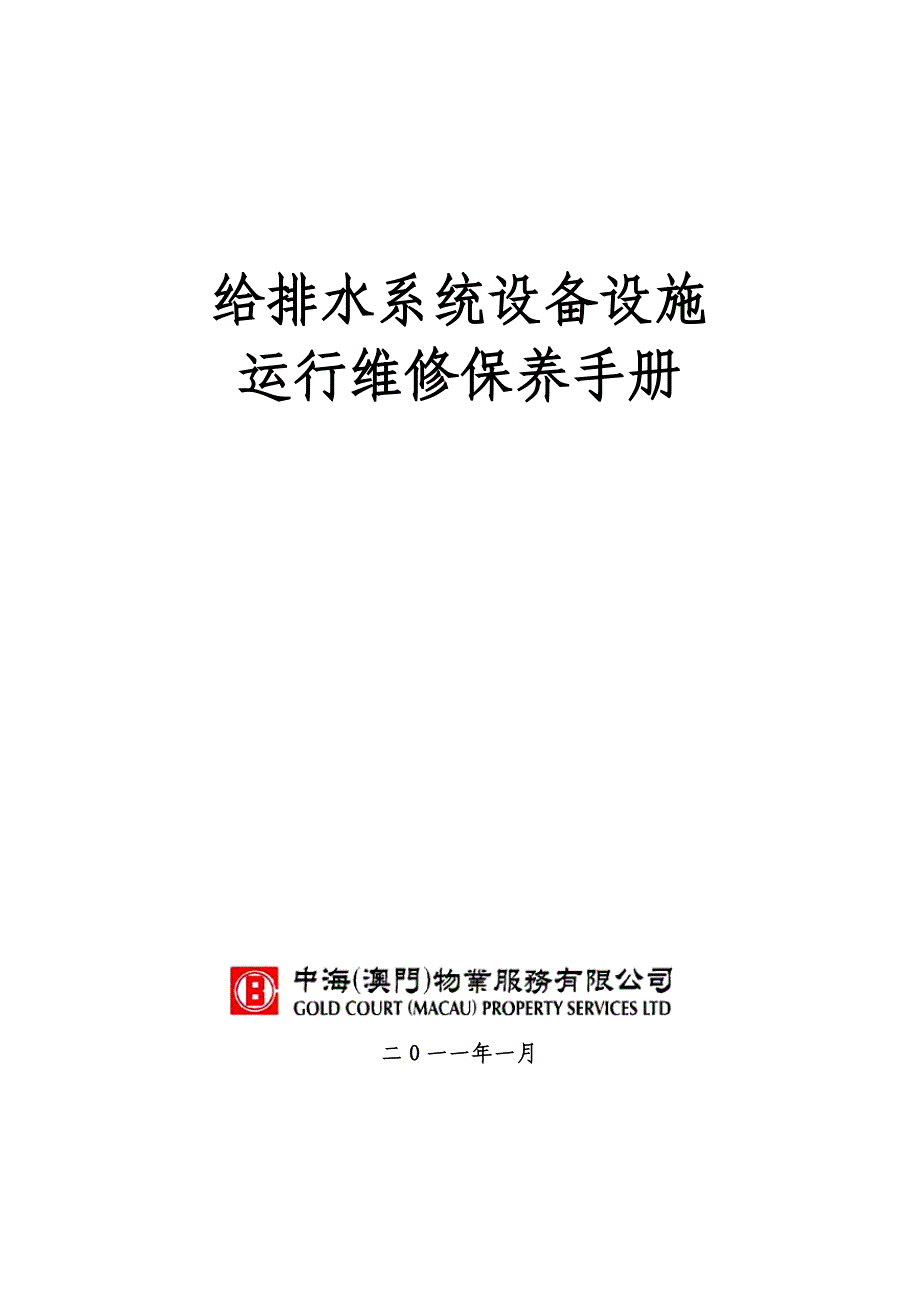 给排水系统设备设施保养手册.doc_第1页