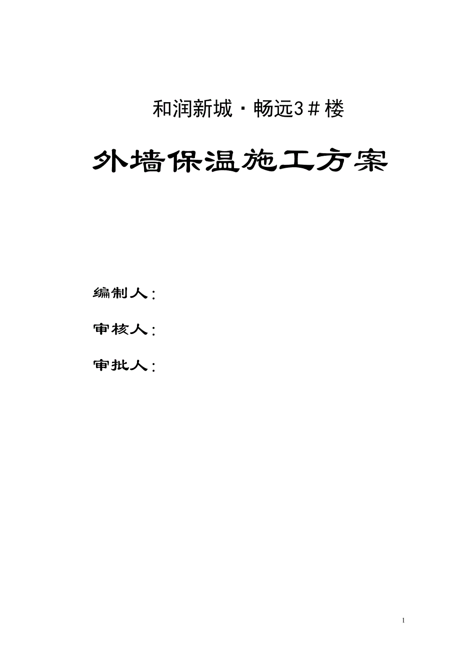 最新审批后的高层住宅外墙保温施工方案.doc_第1页