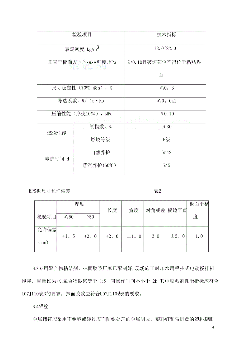 最新审批后的高层住宅外墙保温施工方案.doc_第4页