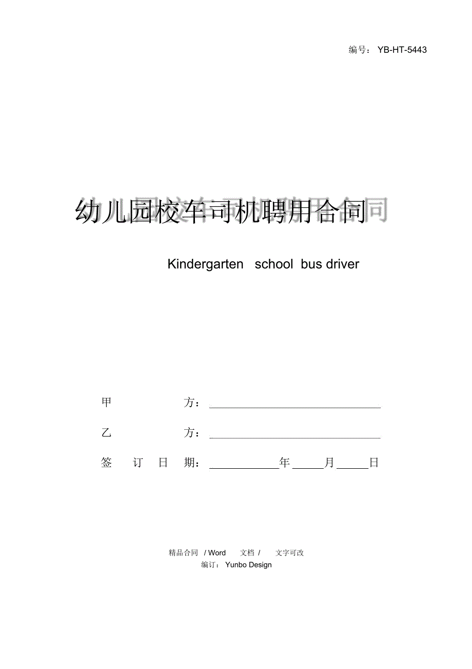 幼儿园校车司机聘用合同模板_第1页