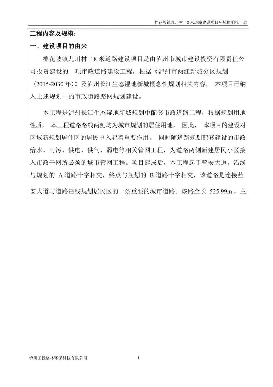 棉花坡镇九川村18 米道路建设项目环评报告.docx_第5页