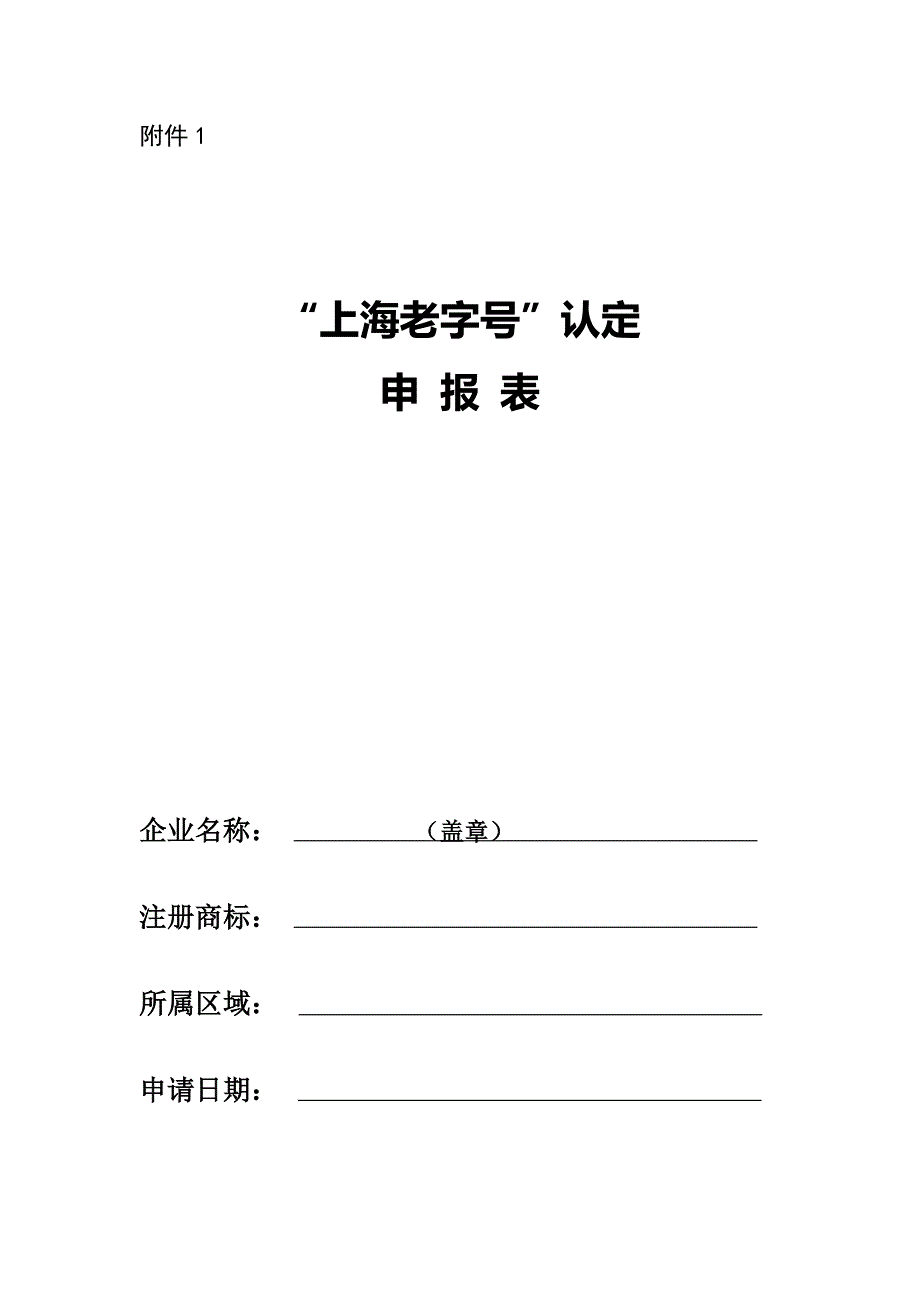 上海老字号认定申报表上海老字号申报所需证明材料清单_第1页