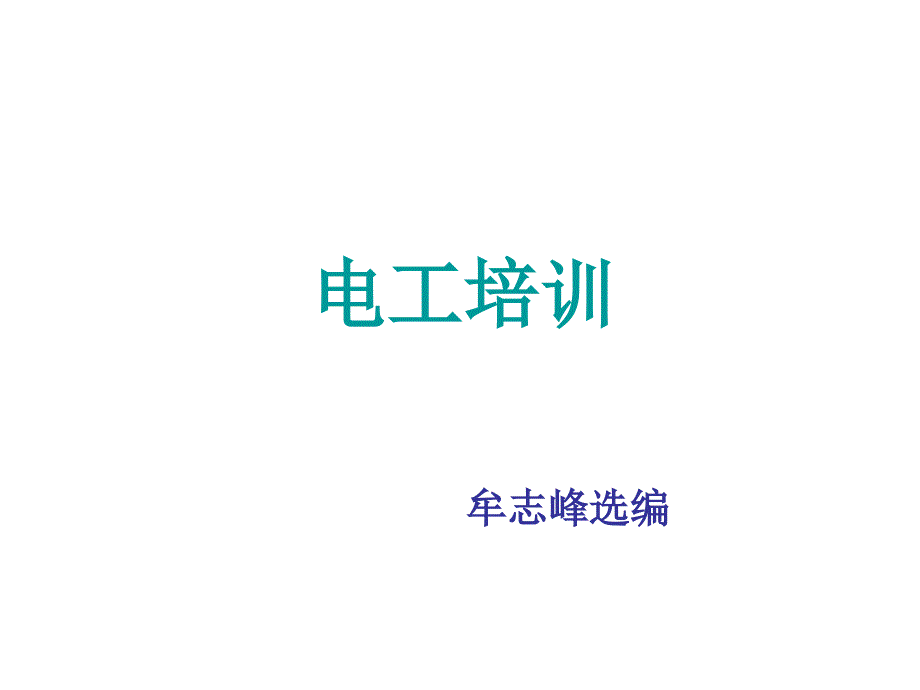 电工培训课件[智囊书苑]_第1页