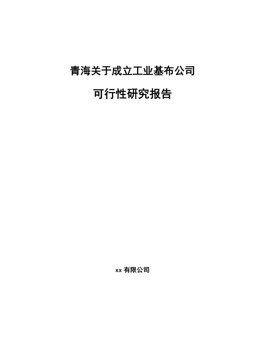 青海关于成立工业基布公司可行性研究报告_第1页