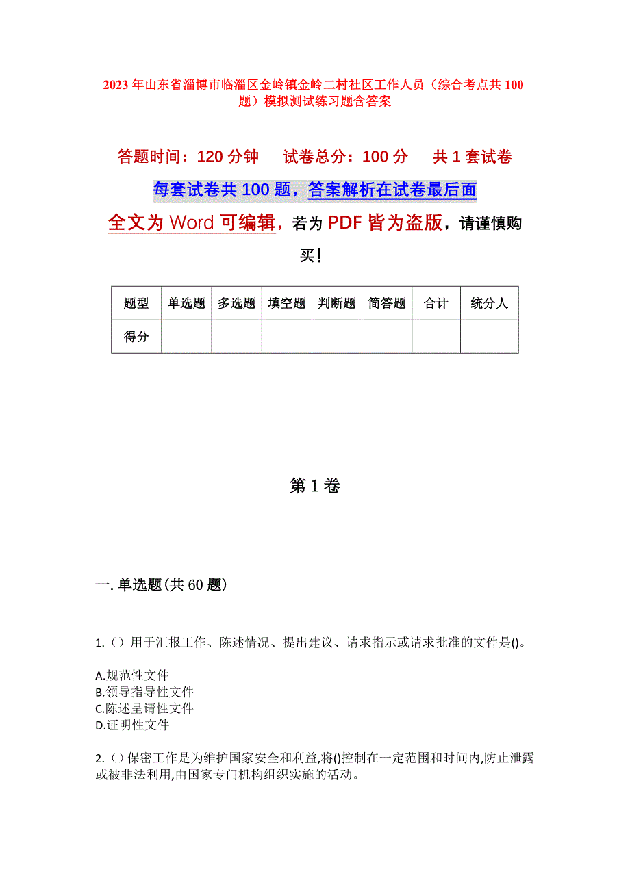 2023年山东省淄博市临淄区金岭镇金岭二村社区工作人员（综合考点共100题）模拟测试练习题含答案_第1页