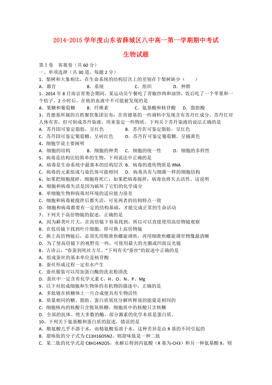 山东省枣庄市薛城实验中学2014-2015学年高一生物上学期期中试题_第1页