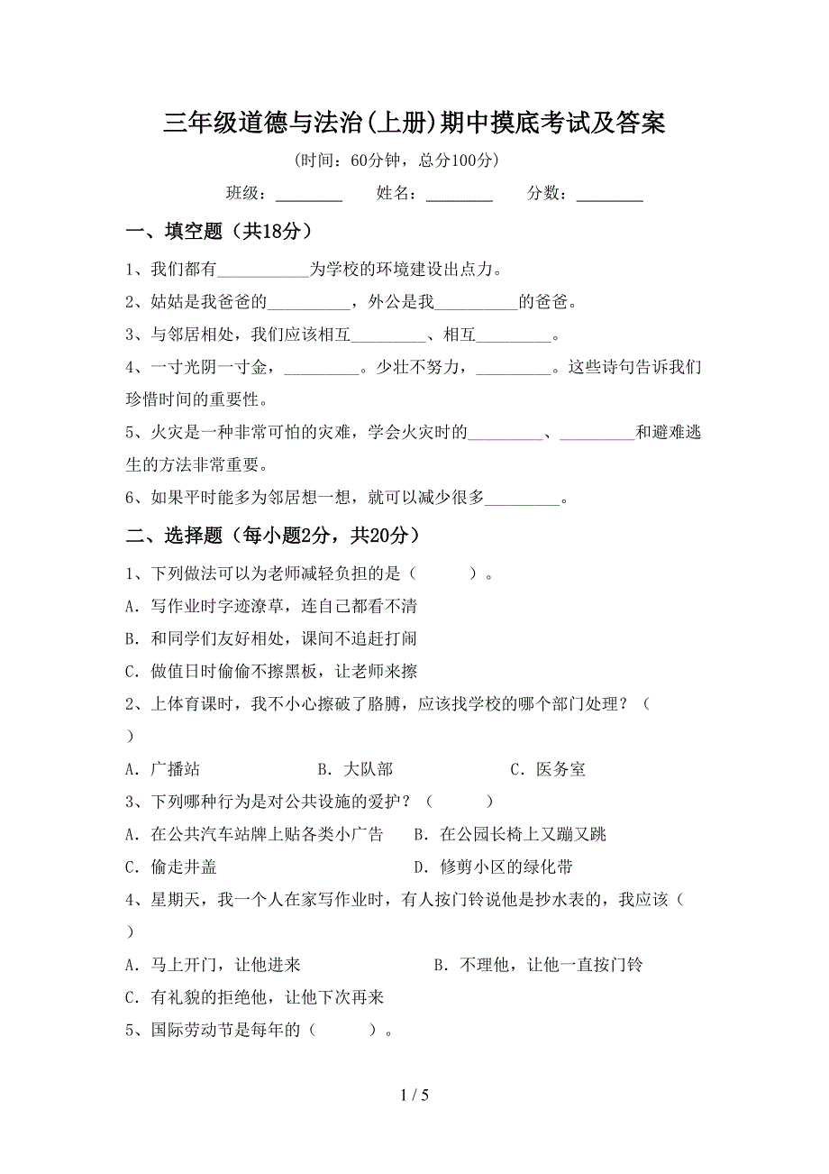 三年级道德与法治(上册)期中摸底考试及答案_第1页