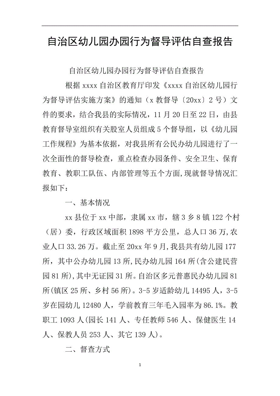 自治区幼儿园办园行为督导评估自查报告.doc_第1页