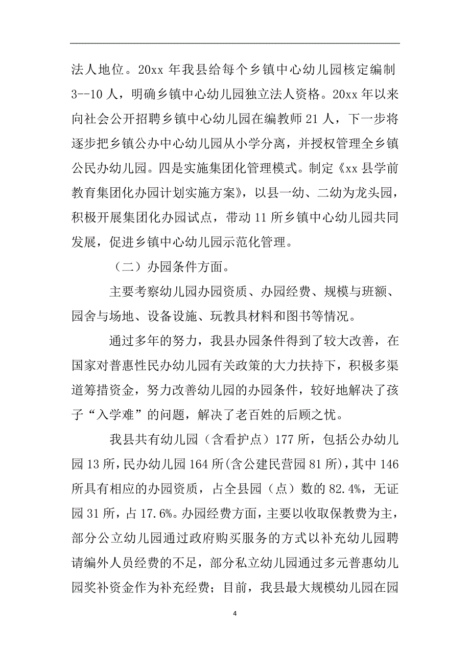 自治区幼儿园办园行为督导评估自查报告.doc_第4页