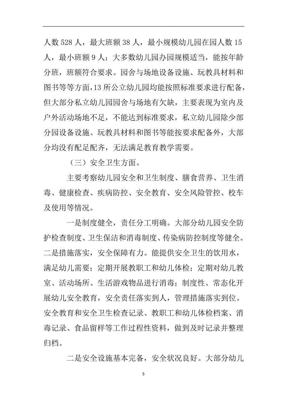 自治区幼儿园办园行为督导评估自查报告.doc_第5页