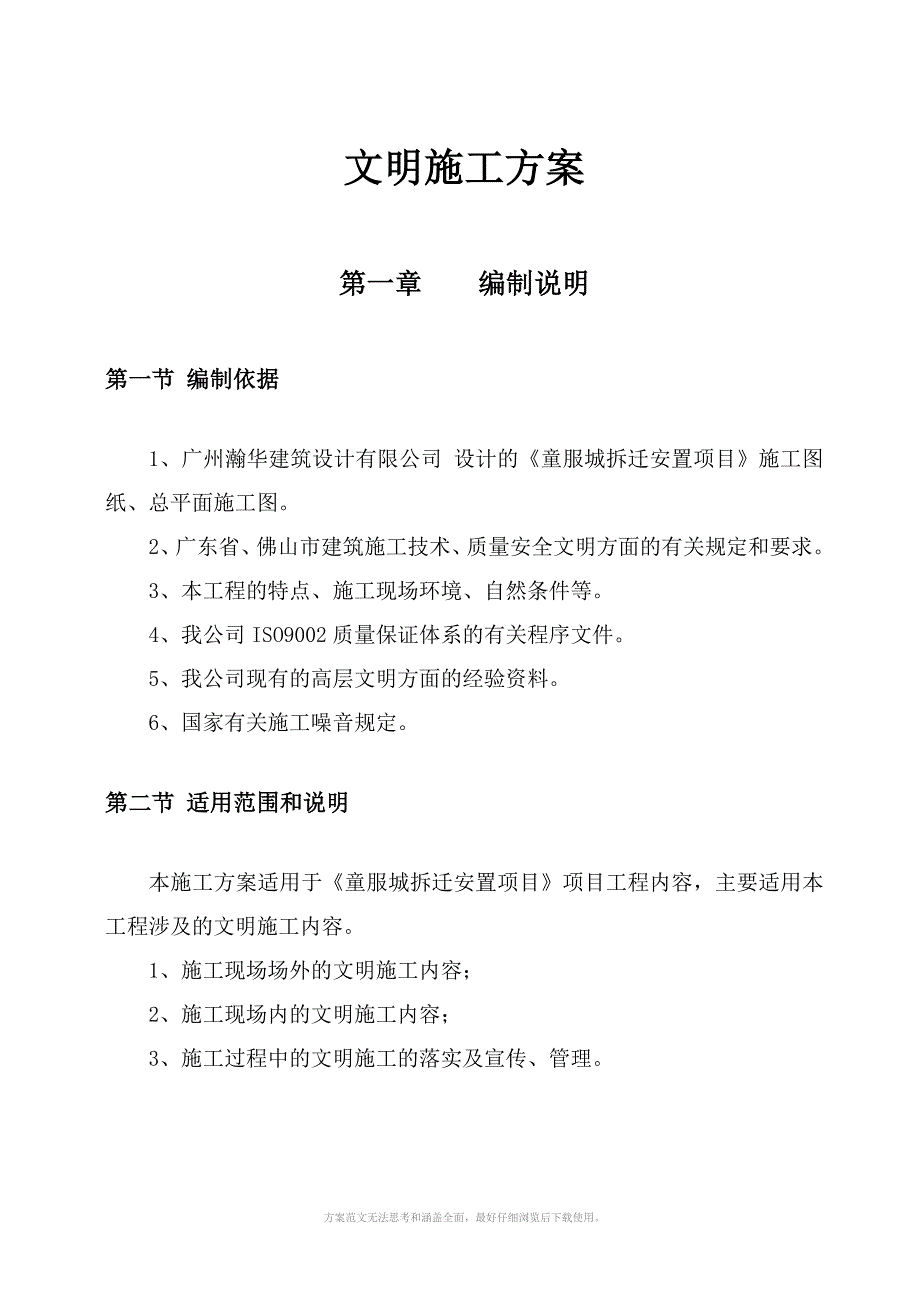 儿童服装城拆迁安置项目文明施工方案_第2页