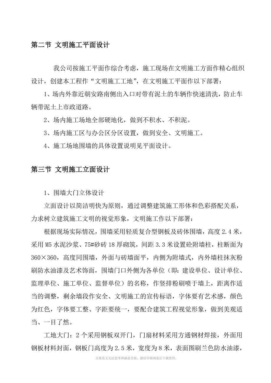 儿童服装城拆迁安置项目文明施工方案_第4页