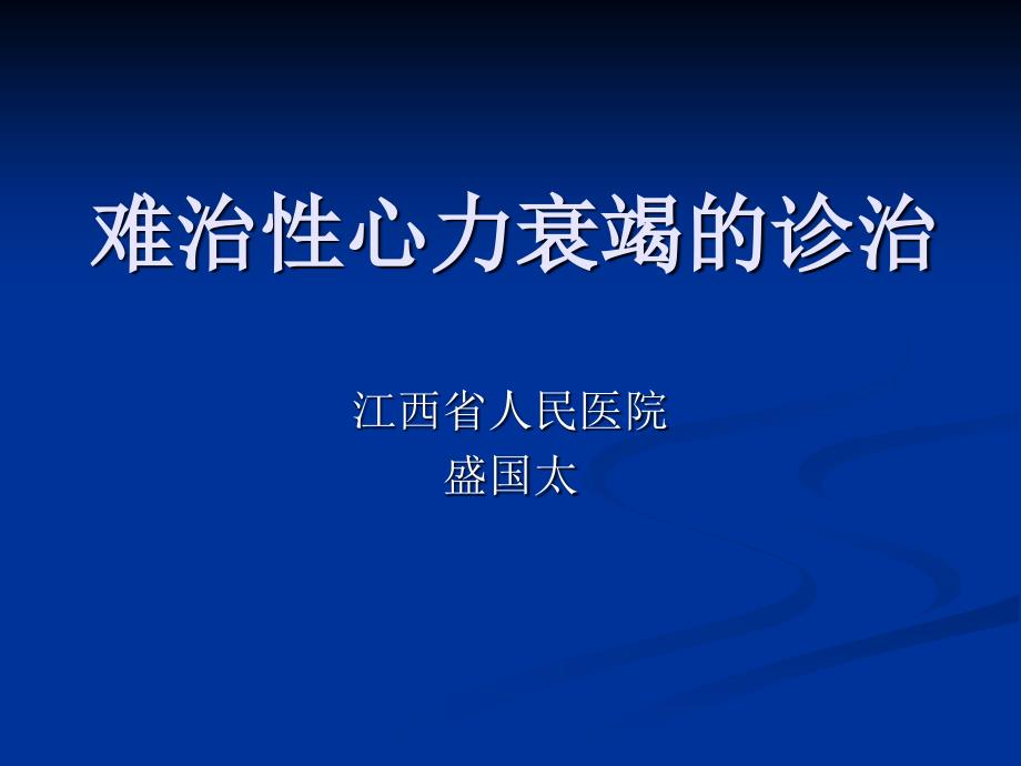 稀释性低钠血症治疗_第1页