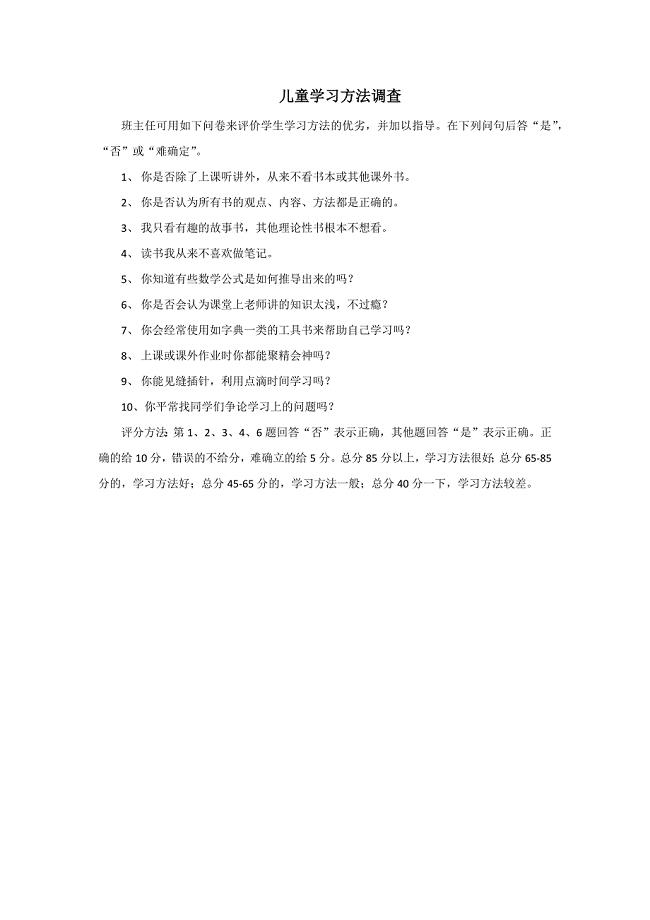 学生学习方法调查文档