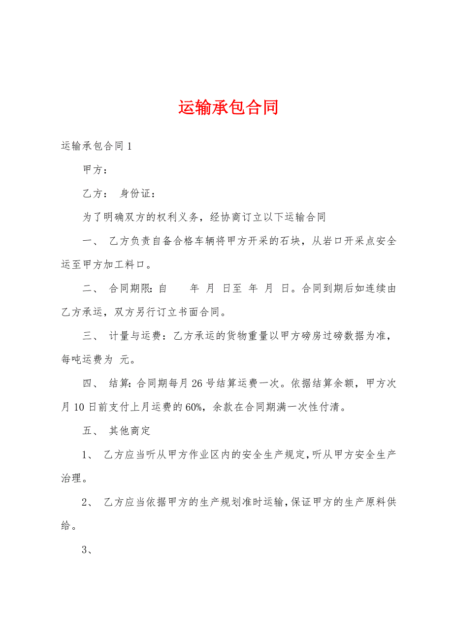 运输承包合同.docx_第1页