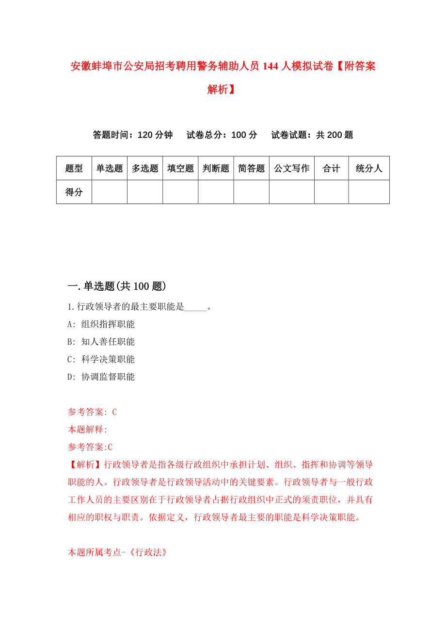 安徽蚌埠市公安局招考聘用警务辅助人员144人模拟试卷【附答案解析】（第7版）_第1页