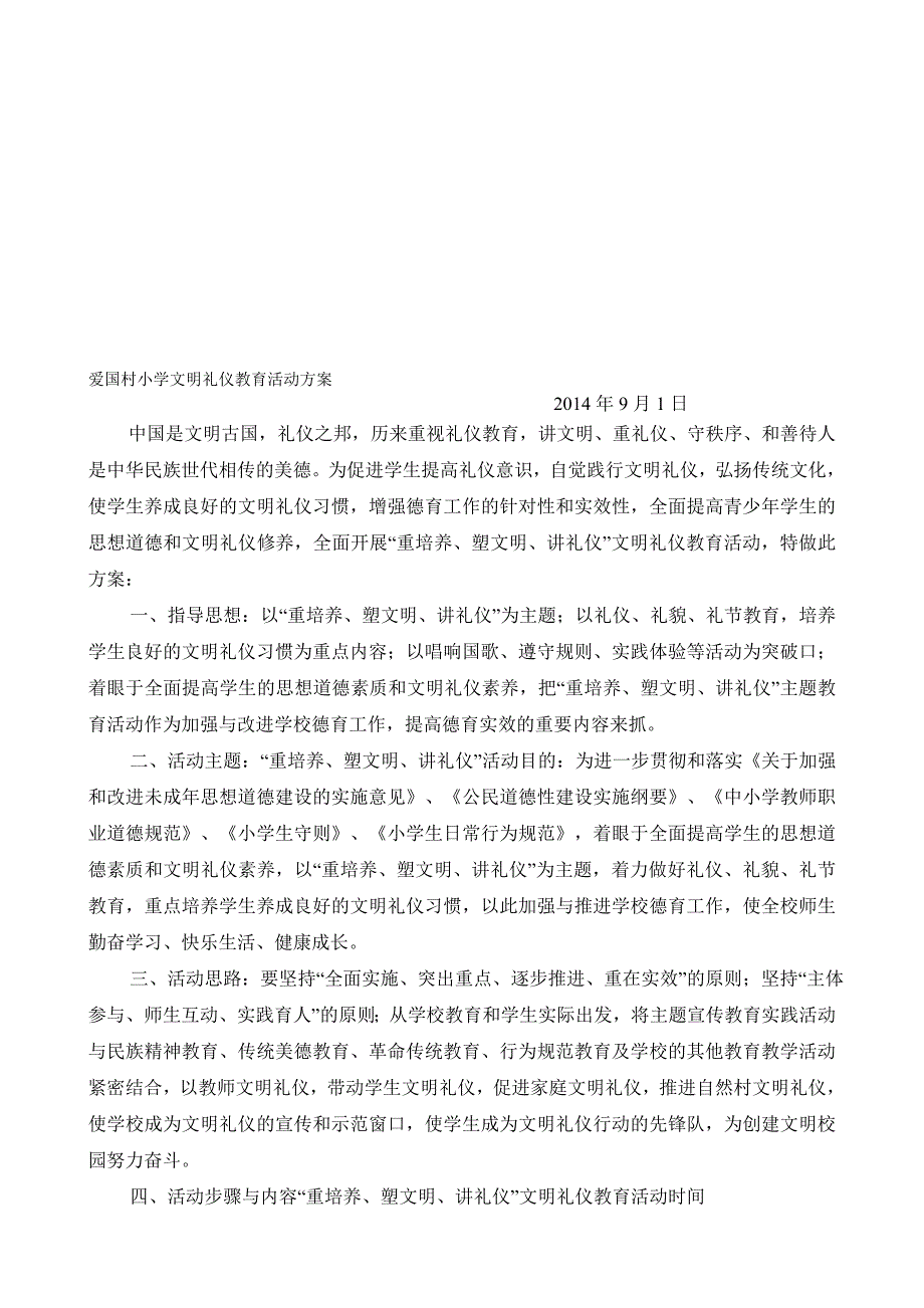 爱国村小学文明礼仪教育活动方案.doc_第1页