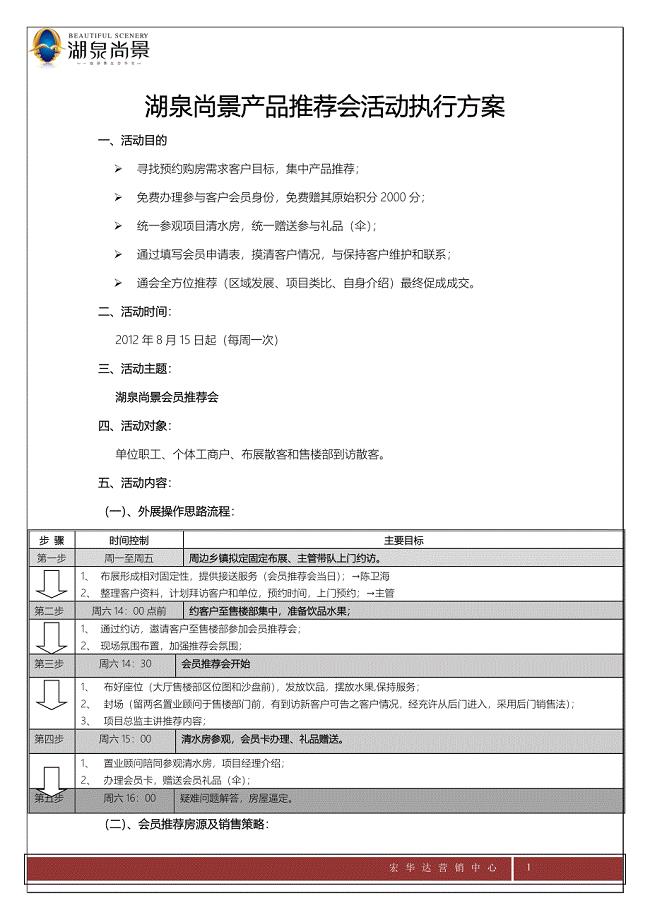 湖泉尚景小型产品推荐会活动执行方案.doc