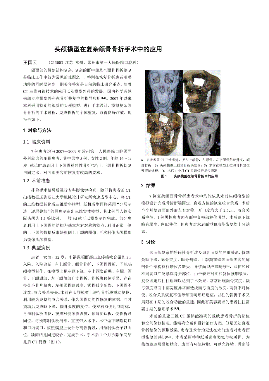 头颅模型在复杂颌骨骨折手术中的应用_第1页