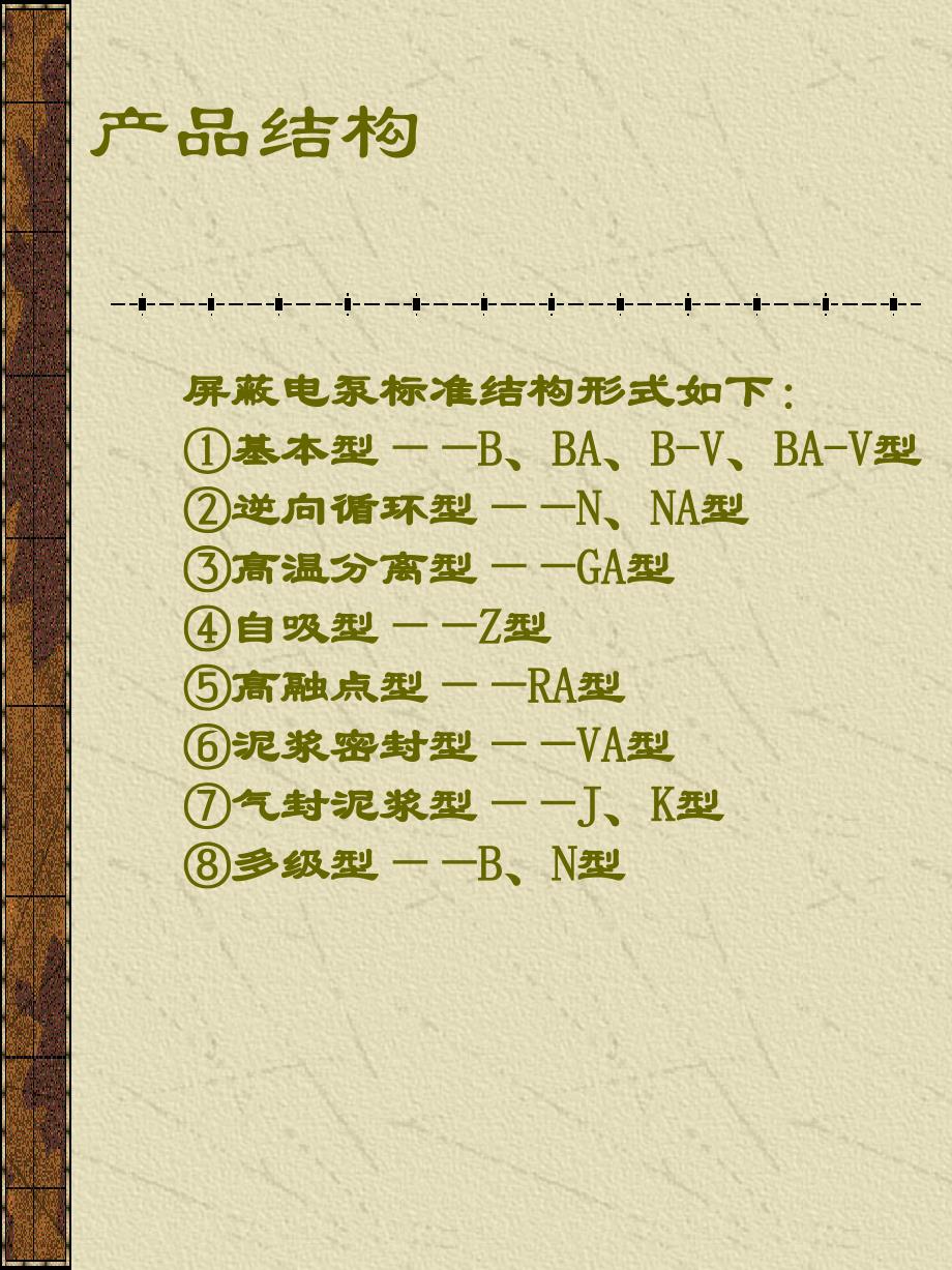 屏蔽电泵选型手册课件_第2页