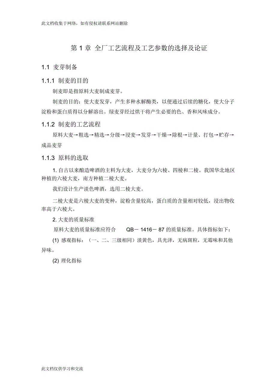 产8万吨12度淡色啤酒厂糖化车间设计doc资料_第3页