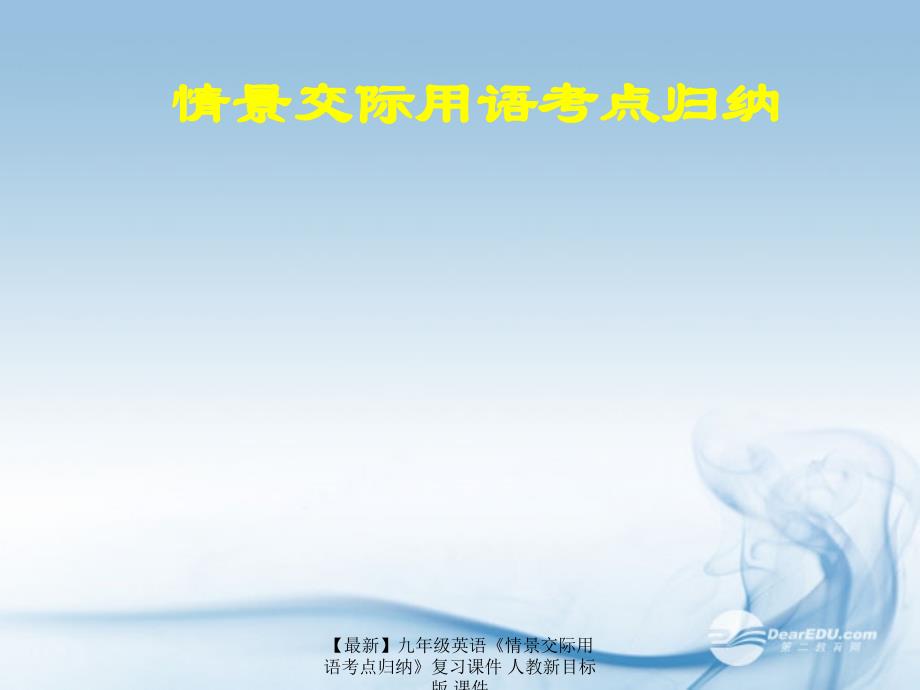 最新九年级英语情景交际用语考点归纳复习课件人教新目标版课件_第1页