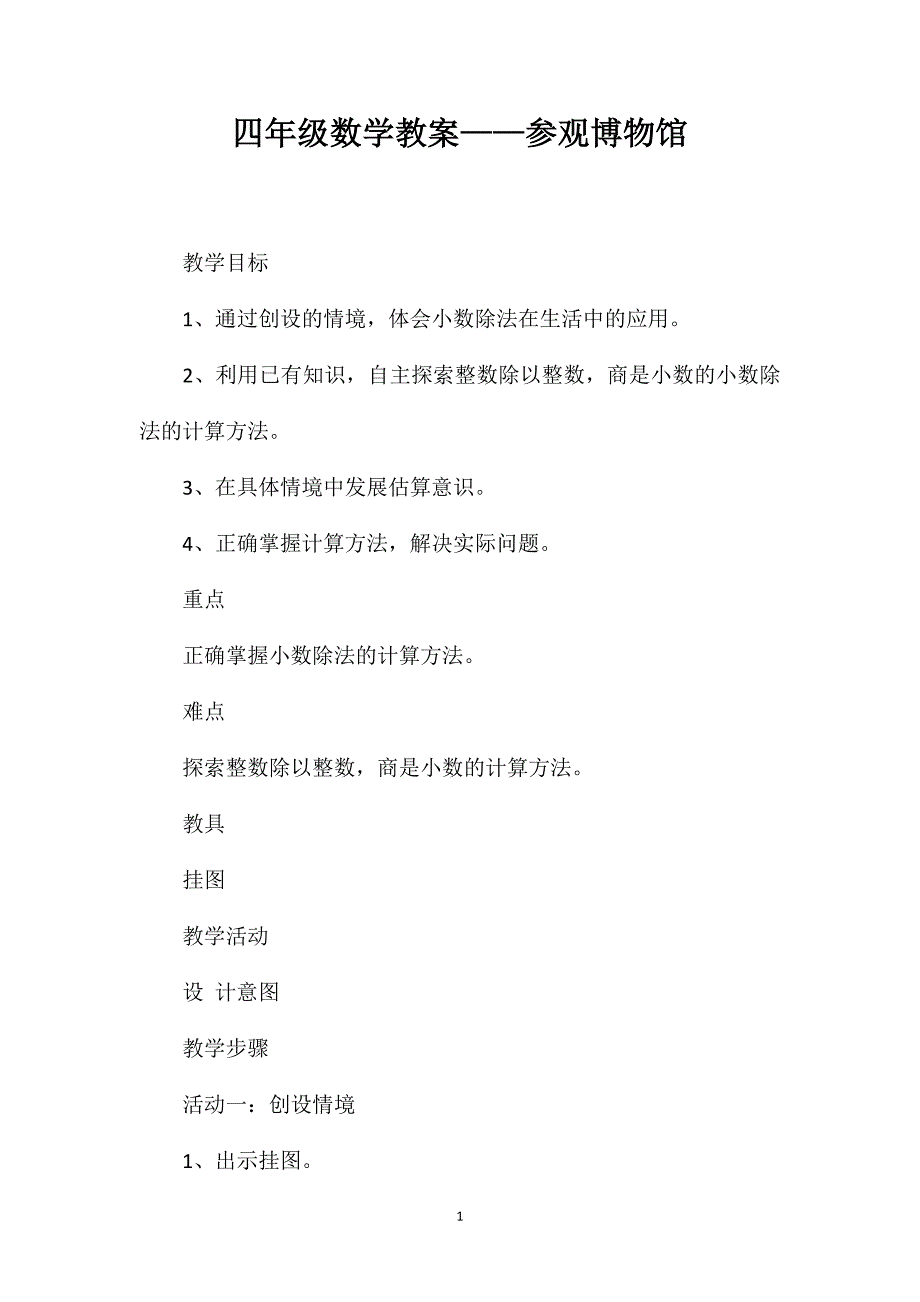 四年级数学教案——参观博物馆_第1页