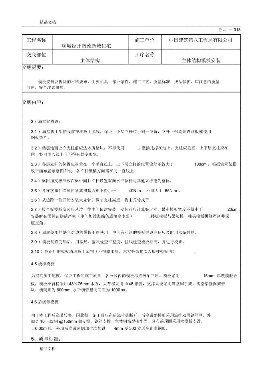 主体结构模板技术交底--全面学习资料_第5页