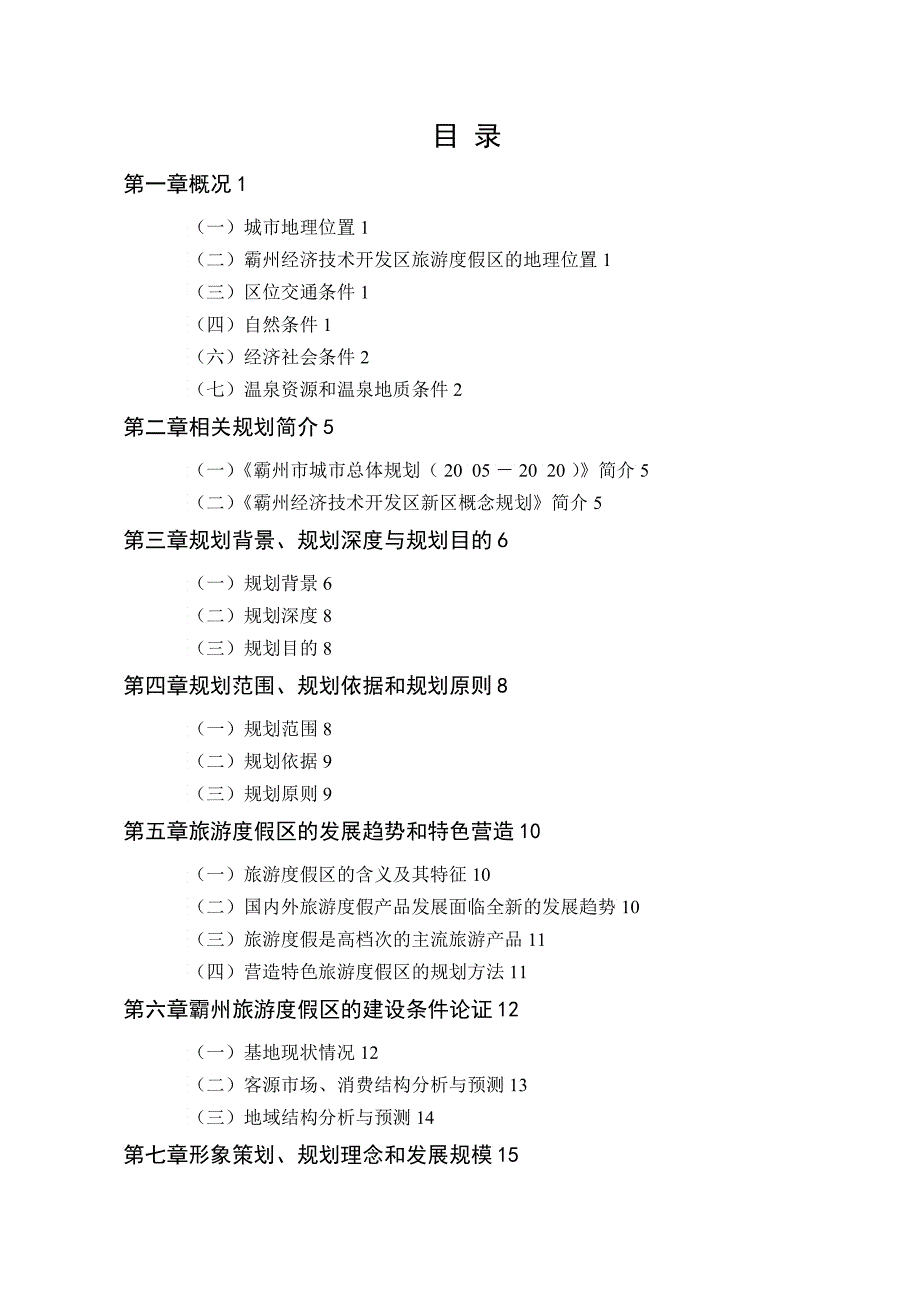 XX经济技术开发区旅游度假区概念性规划文件_第3页