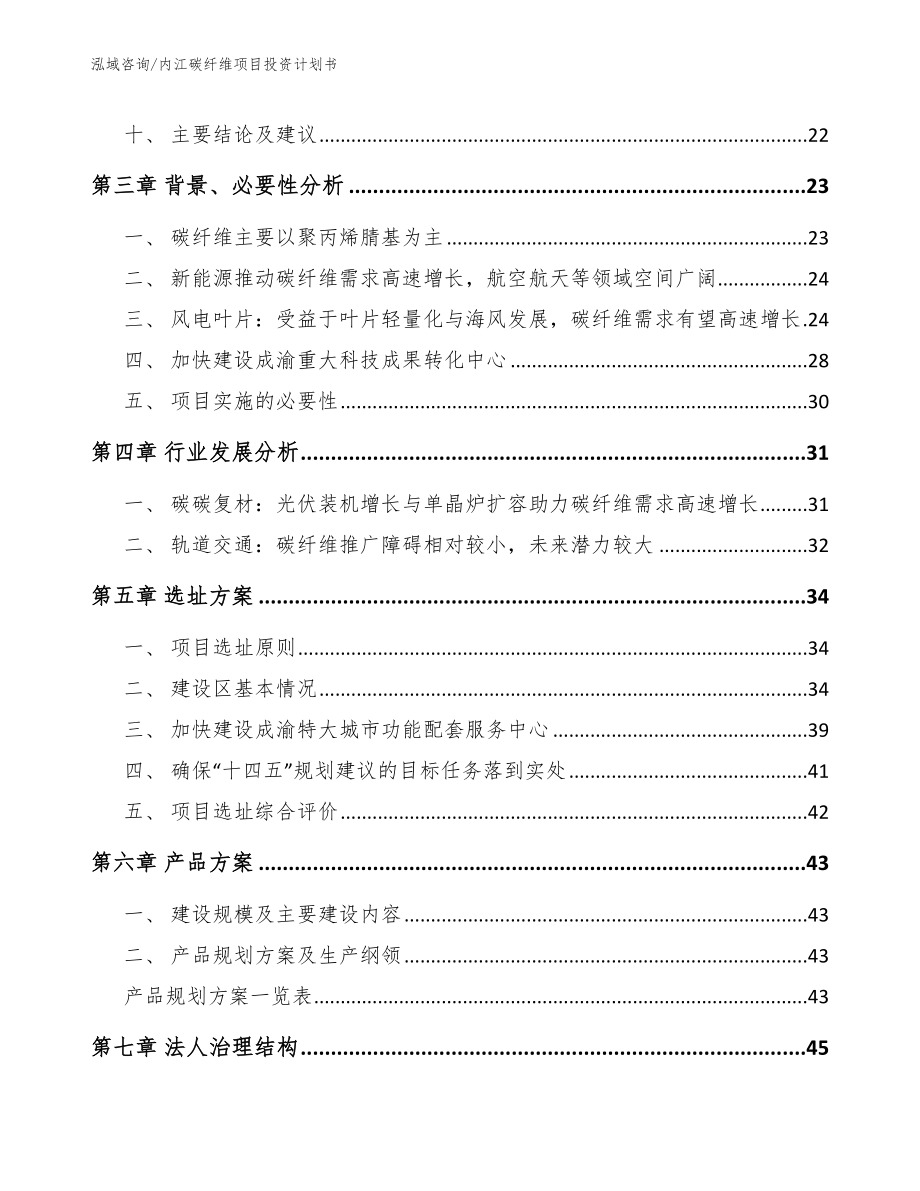 内江碳纤维项目投资计划书（参考范文）_第3页