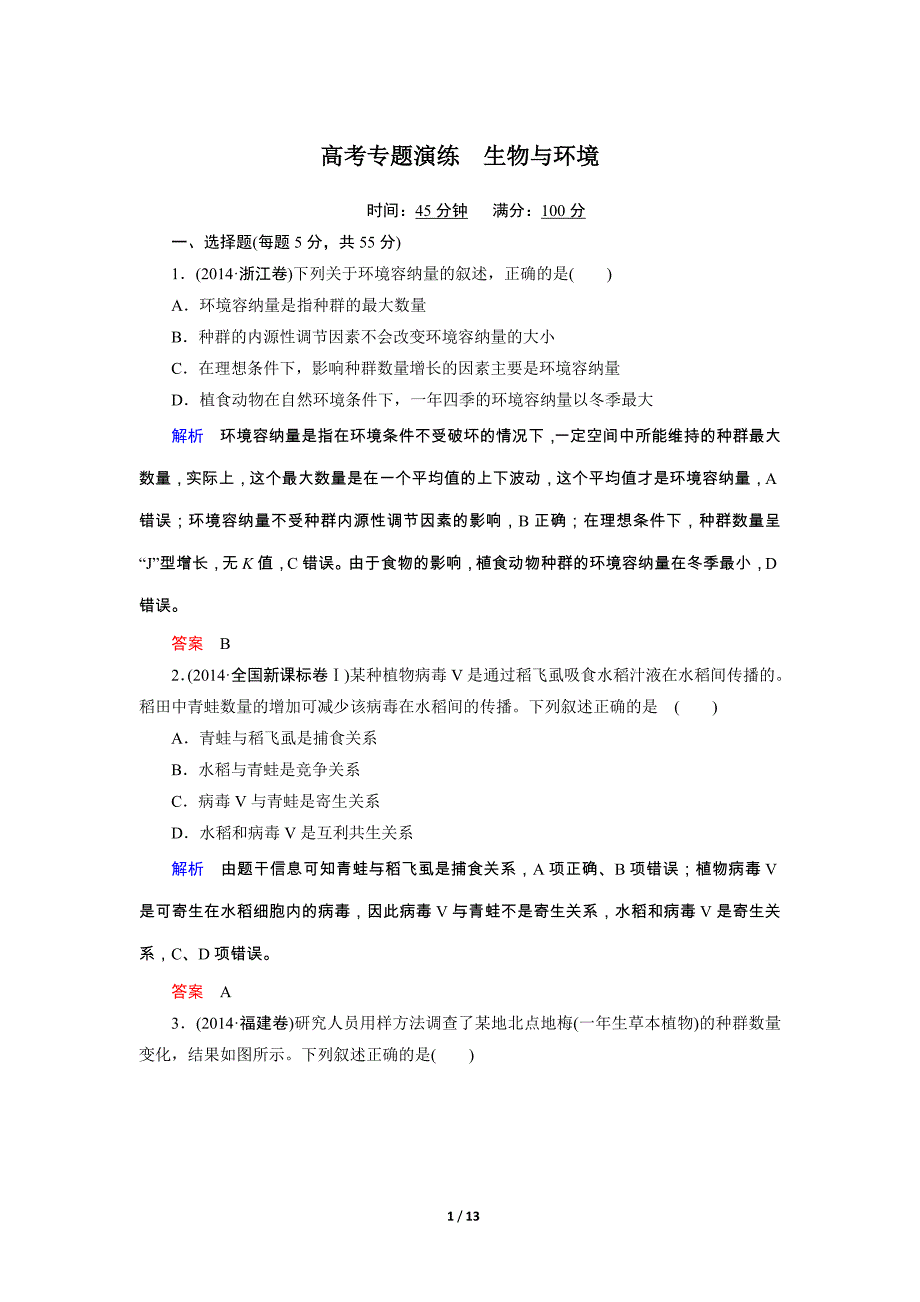 2015届高考二轮复习高考专题演练生物与环境剖析_第1页