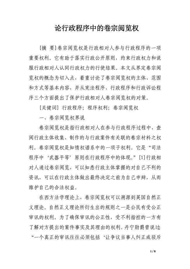 论行政程序中的卷宗阅览权.docx